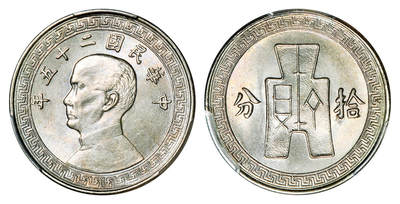 华艺国际2025年秋季拍卖会 钱币专场 - 民国二十五年孙中山像背布图拾分镍币一枚/PCGS MS64