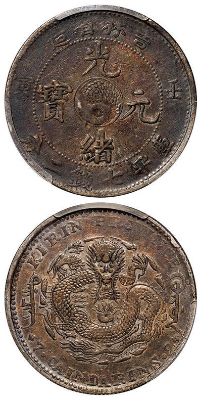 华艺国际2025年秋季拍卖会 钱币专场 - 1902年壬寅吉林省造光绪元宝库平七钱二分银币一枚/PCGS VF35