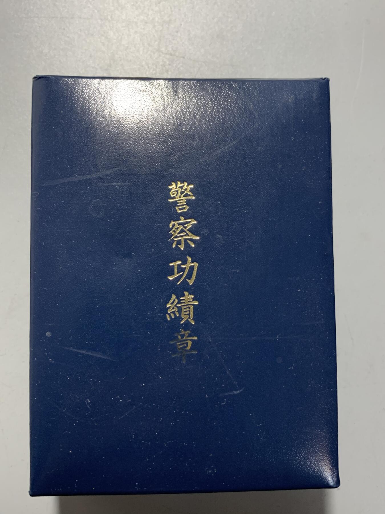 远东徽章小铺12月14日周日晚上9点结束 警视厅功劳