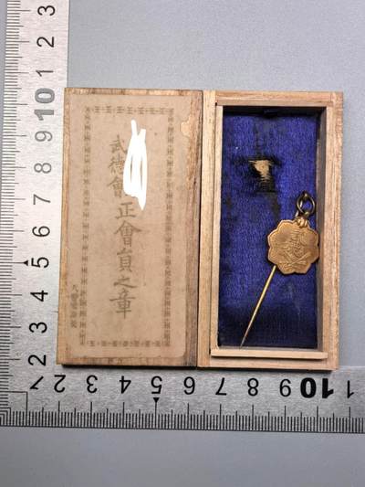 小驴勋章奖章收藏12月13日周六晚六点拍卖（珍爱和平，收藏战争，铭记历史，勿忘国耻，忠党爱国。有偿代拍，送拍规则在简介最后，参拍须阅读规则后再参拍，关系到运费包装发货时效真假辨别等关键信息，拍卖时不再发原图，看大图店主微信码在拍卖店铺介绍里） - 武德会正会员章