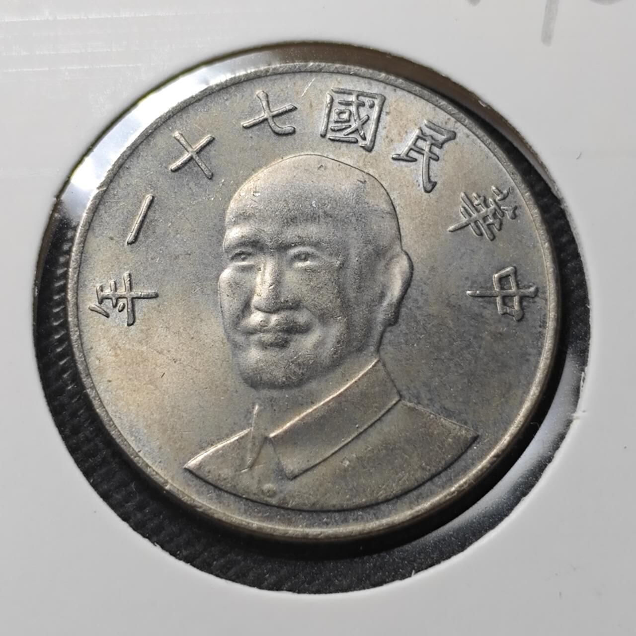 KK钱币收藏小铺 第379期  2月预留时间 周末发货  中国台湾省10元好品