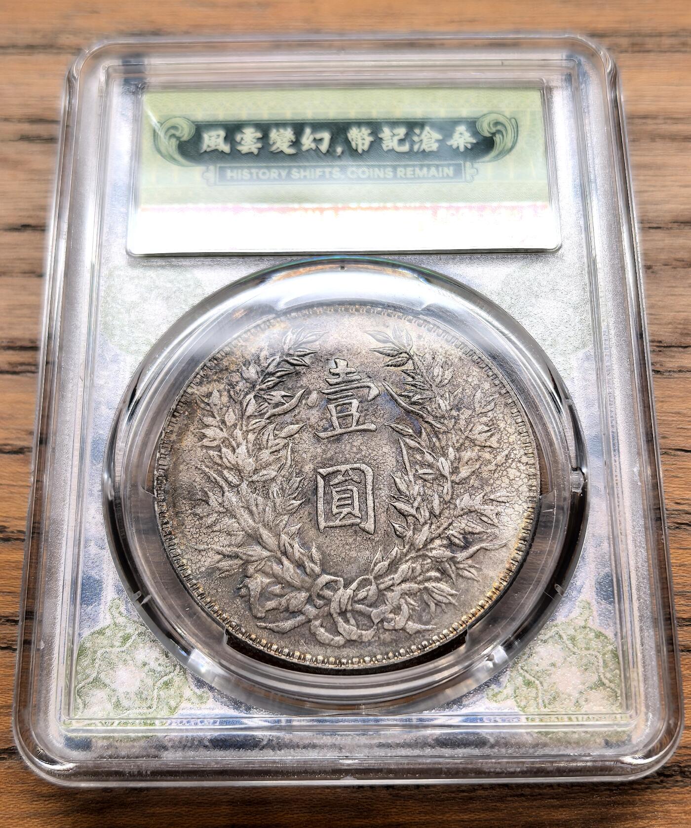凡希社世界钱币微拍月度大拍（2025/12） 民三袁像壹元PCGS-MS61，肩章修模版。