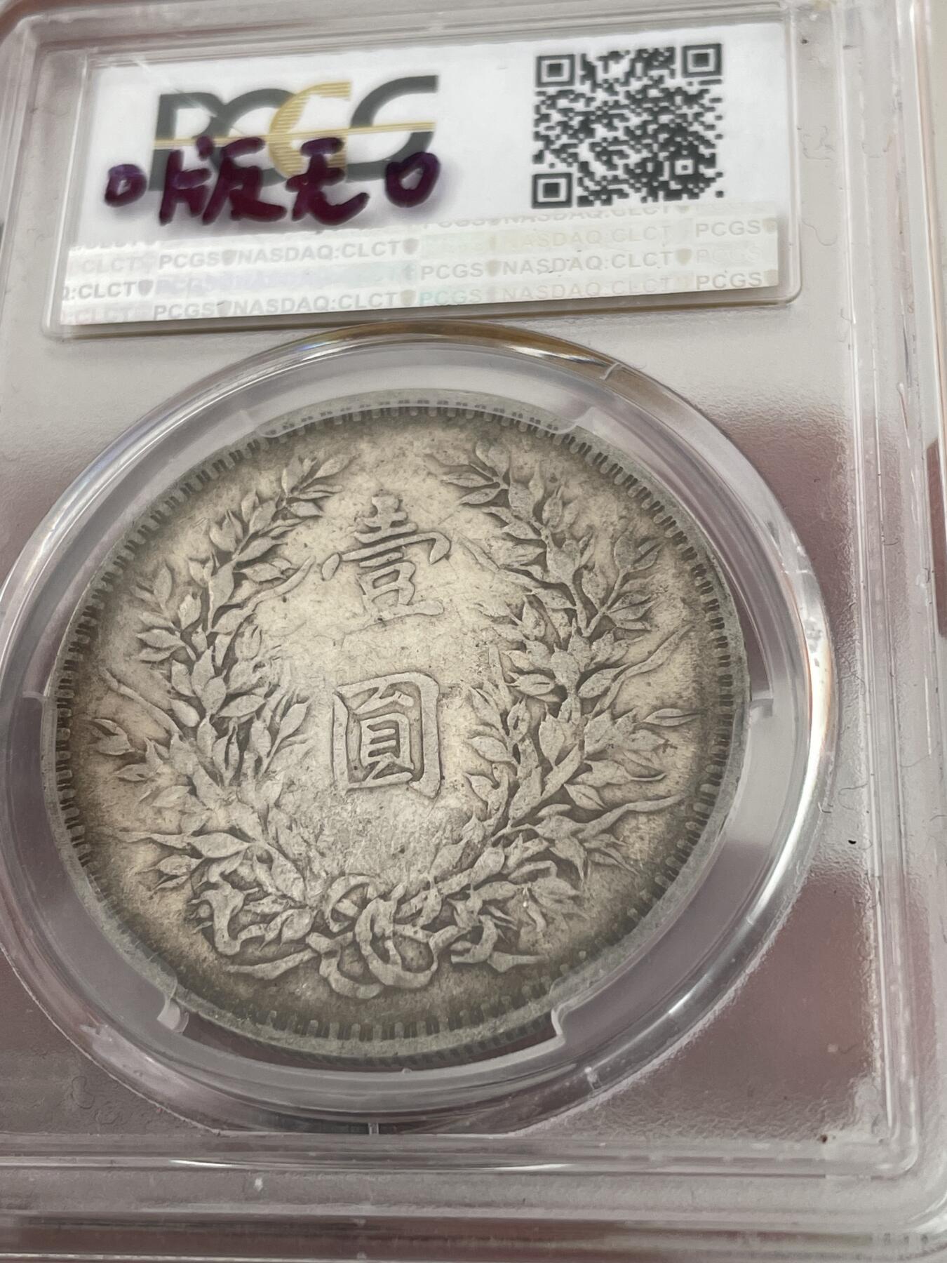 袁大头O版无O PCGS评分45分