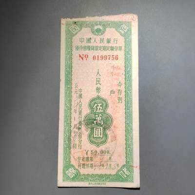 PCAI钱币  13-653  存单票据小专场 - 优待售粮五万