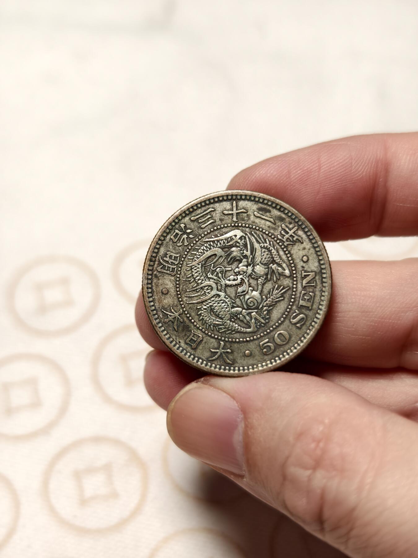 抚柳草堂-首期章牌钱币 限时免佣 满百包邮 放漏专场 1898日本龙五十钱银币 13.4g好味道