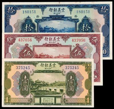 华艺国际2025年秋季拍卖会 钱币专场 - 民国十年中意合办震义银行国币券壹圆、伍圆、拾圆各一枚