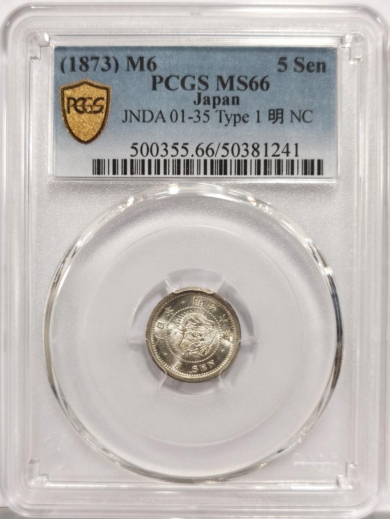 博洋堂世界钱币拍卖第151期（全场包邮） PCGS MS66 明治六年伍钱银币 极强的车轮强光，几近无瑕的底板，这个品种有这个状态相当不易，国内此品种公开成交中的天花板。目测比很多67分的状态都要强