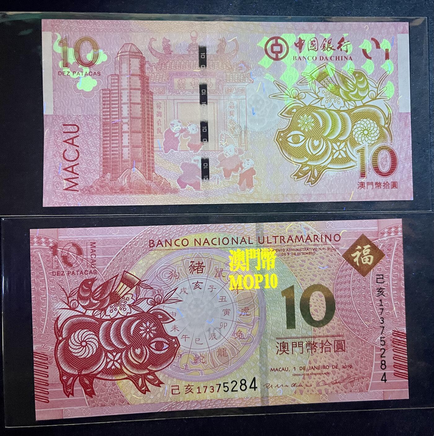 96005-澳门生肖猪钞.中国银行.大西洋银行联合发行10元尾5284