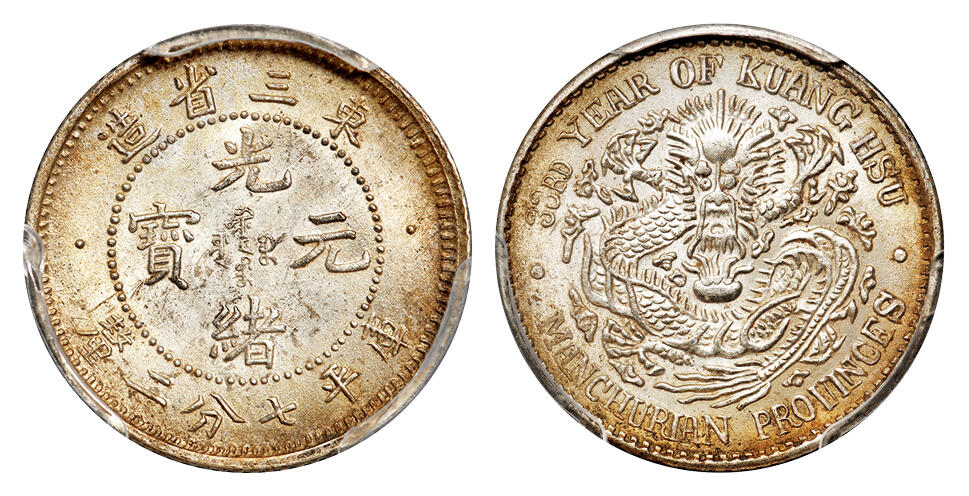 华艺国际2025年秋季拍卖会 钱币专场