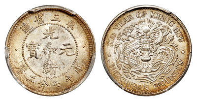 华艺国际2025年秋季拍卖会 钱币专场 - 光绪三十三年东三省造光绪元宝库平七分二厘银币一枚/PCGS MS64