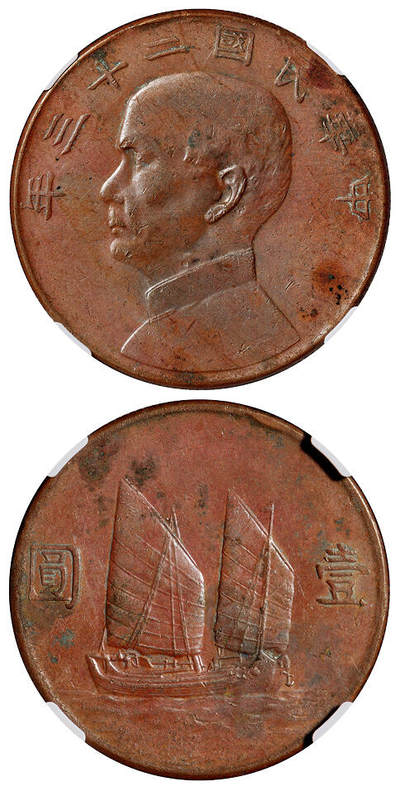 华艺国际2025年秋季拍卖会 钱币专场 - 民国二十三年孙中山像背帆船壹圆银币铜质样币一枚/NGC AU Details