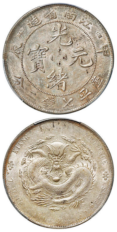 华艺国际2025年秋季拍卖会 钱币专场 - 1904年甲辰江南省造光绪元宝库平七钱二分银币一枚/PCGS AU55