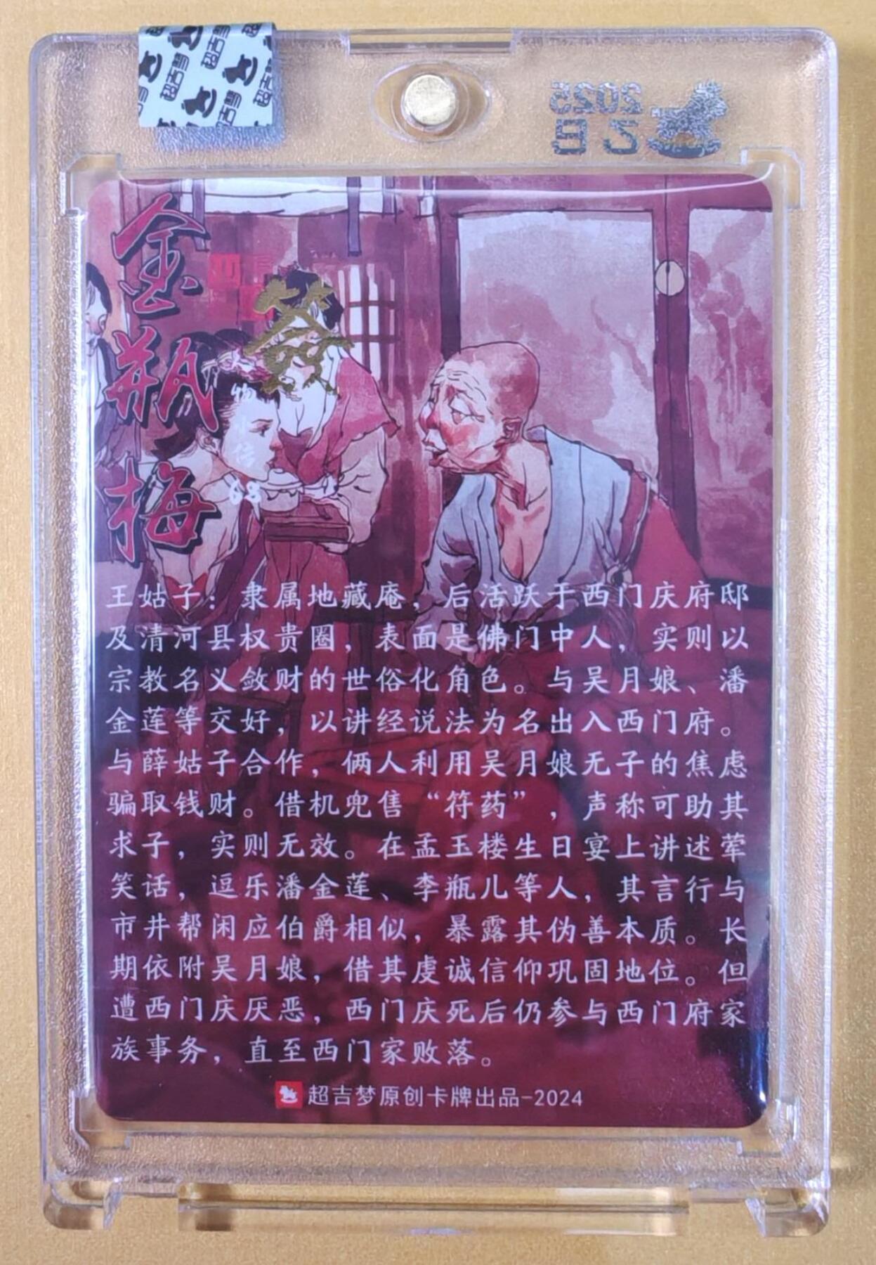 趣卡卡拍No.21期（无佣金免手续费，分享成交有奖） 【亲签卡，官封卡砖】超吉梦 张导 金瓶梅 068 王姑子