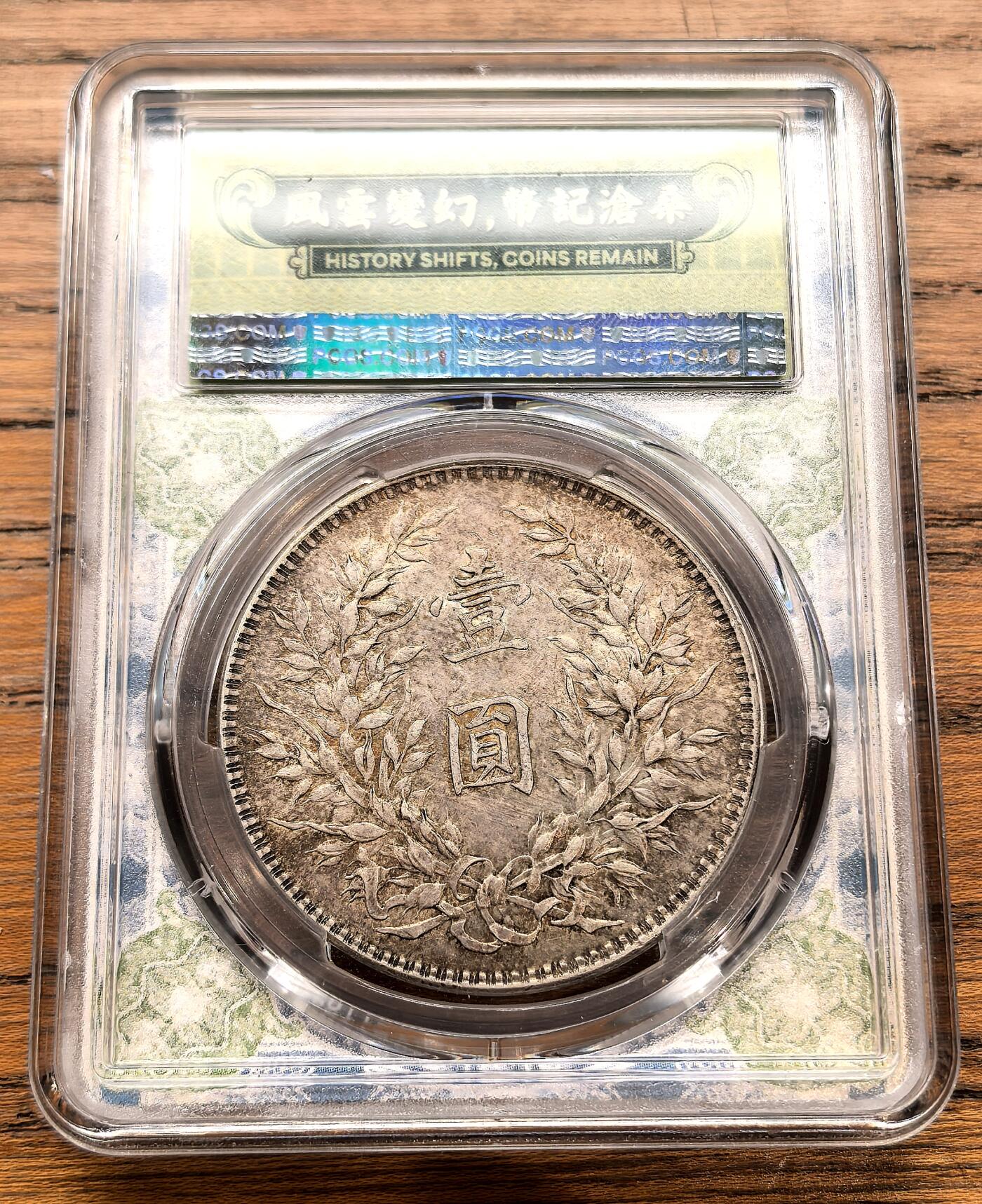凡希社世界钱币微拍月度大拍（2025/12） 民九袁像壹元PCGS-MS61