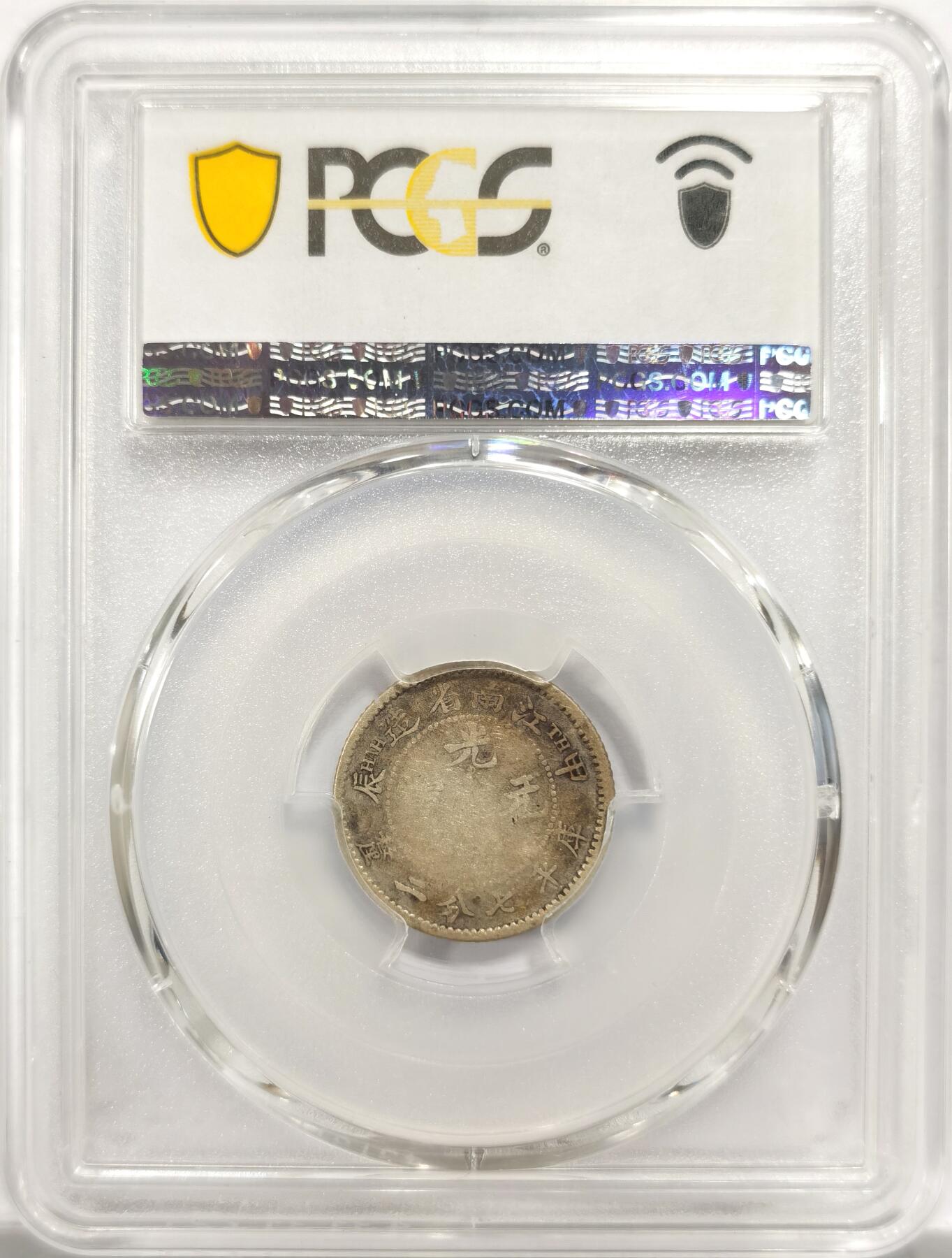 博洋堂世界钱币拍卖第151期（全场包邮） PCGS VF20 江南甲辰一角。罕见品种，麦稀奇此品种首见有分数的。近全龙鳞状态。江南一角中最少见的年份之一。近全龙鳞状态在这个分数中极为难得。今年七月华夏曾有同品种30分拍了4400元。