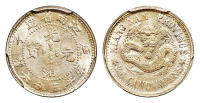 华艺国际2025年秋季拍卖会 钱币专场 - 1900年庚子江南省造光绪元宝库平三分六厘银币一枚/PCGS MS65