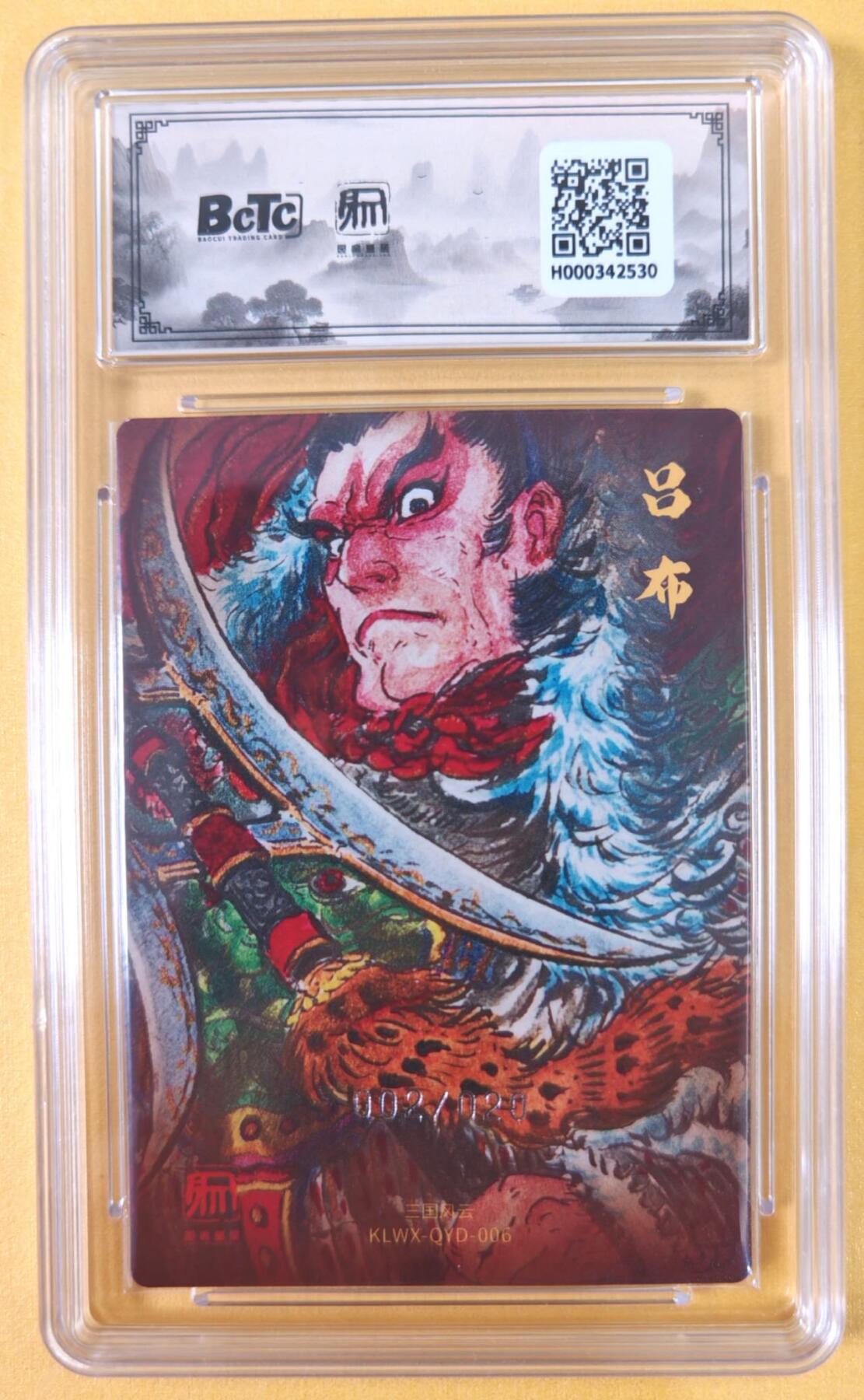 趣卡卡拍No.21期（无佣金免手续费，分享成交有奖） 【联名评级，限编评级卡】昆仑万象-三国礼盒2-权迎东 粉衣吕布 限编评级卡（限编002/020）
