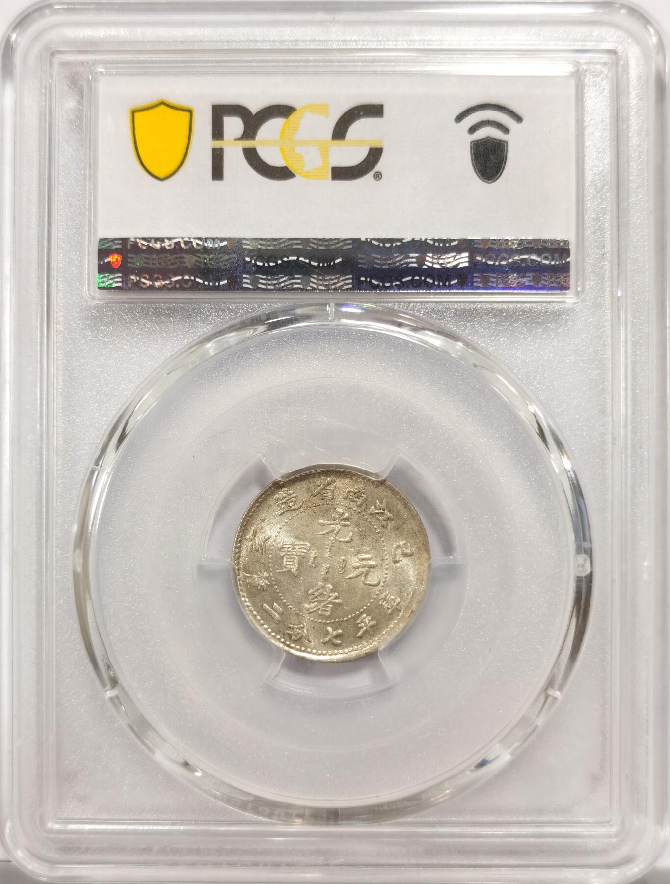 博洋堂世界钱币拍卖第151期（全场包邮） PCGS MS62 江南省造光绪元宝己亥库平七分二厘。黄油包浆，江南毫子里少见的高分。华夏在今年3月拍过一枚同分拍了7700元
