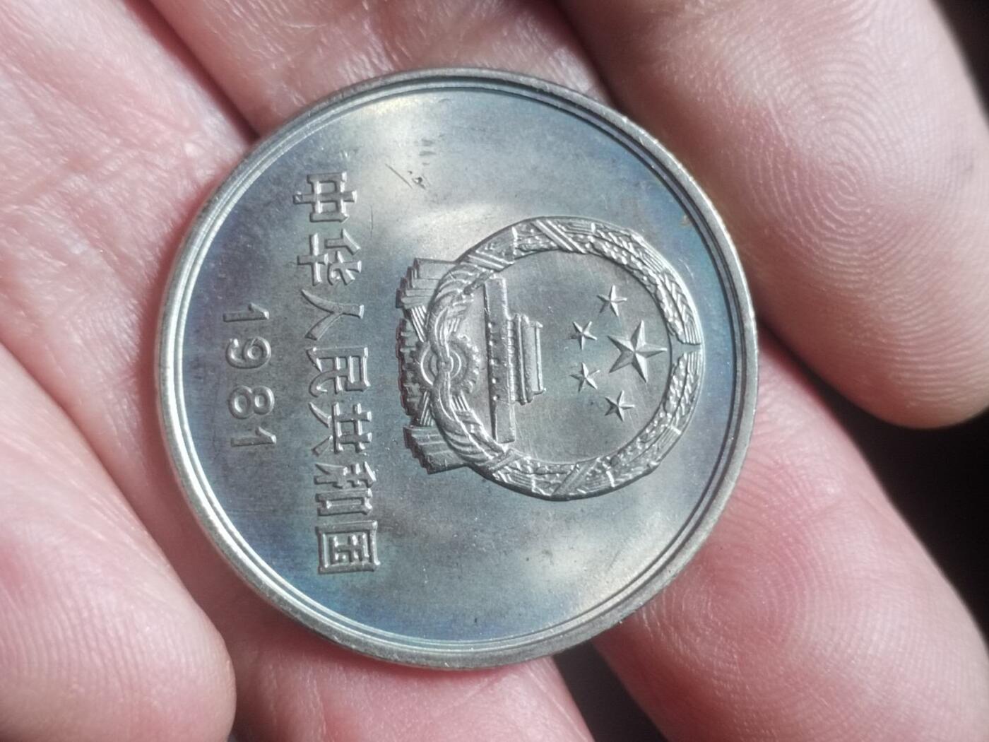 硬币 纪念币 评级币专场