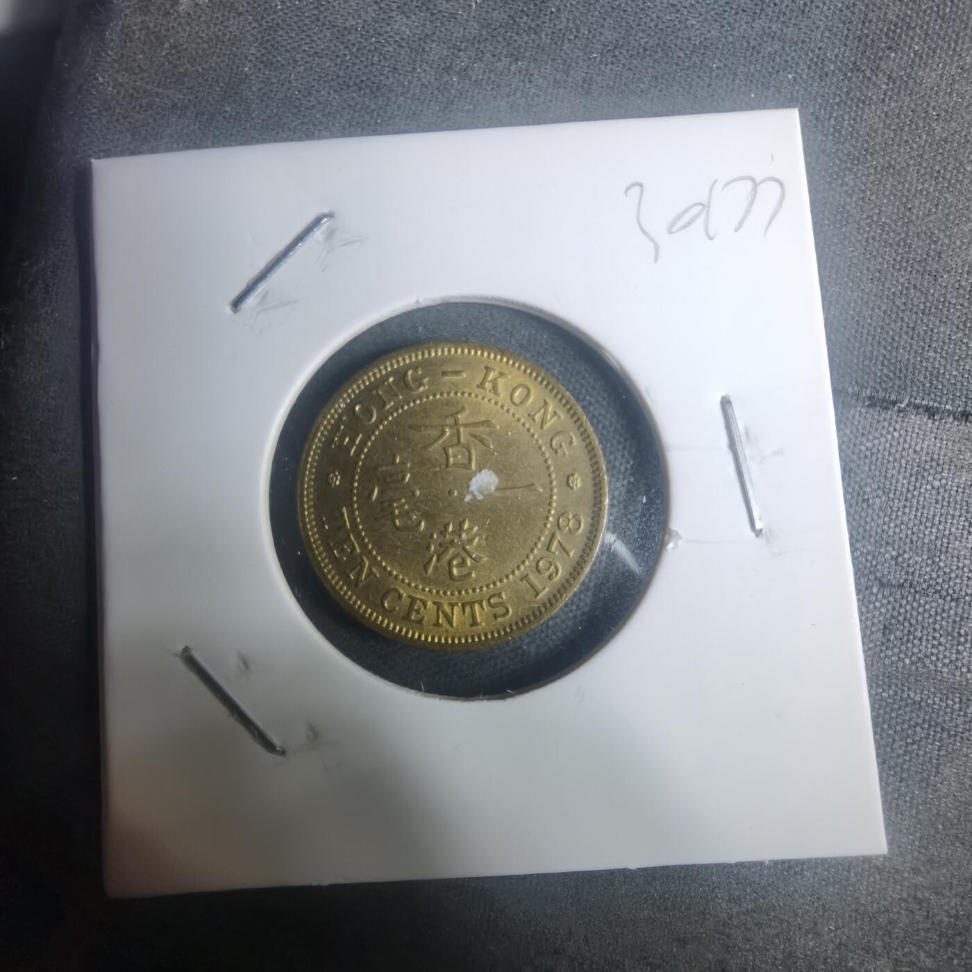 沼泽如烟--第930场 香港1978年一毫