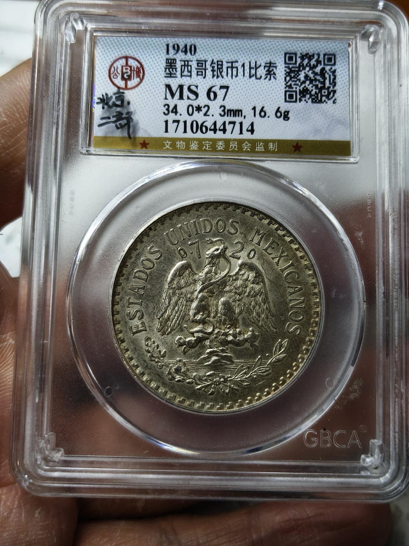 老银元专场（本场拍品丰富，三位宝主提供） 墨西哥鹰洋，公博评级67分