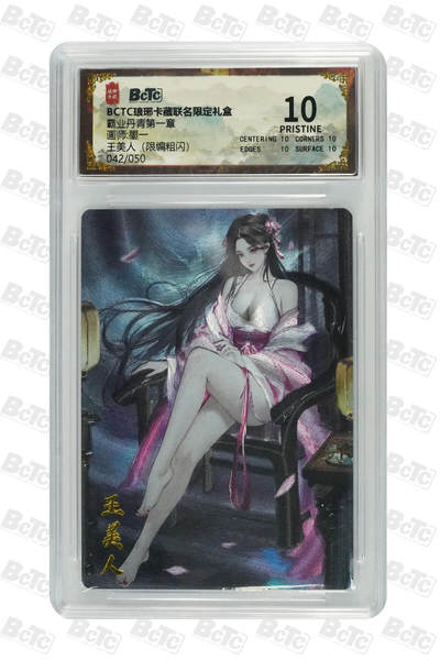 欢迎送拍、零成本上架，释放现金流，合理分配上拍卡品 - 【粗闪42/50】墨一 王美人 霸业丹青第一章 琅琊卡藏联名限定礼盒  分值10星