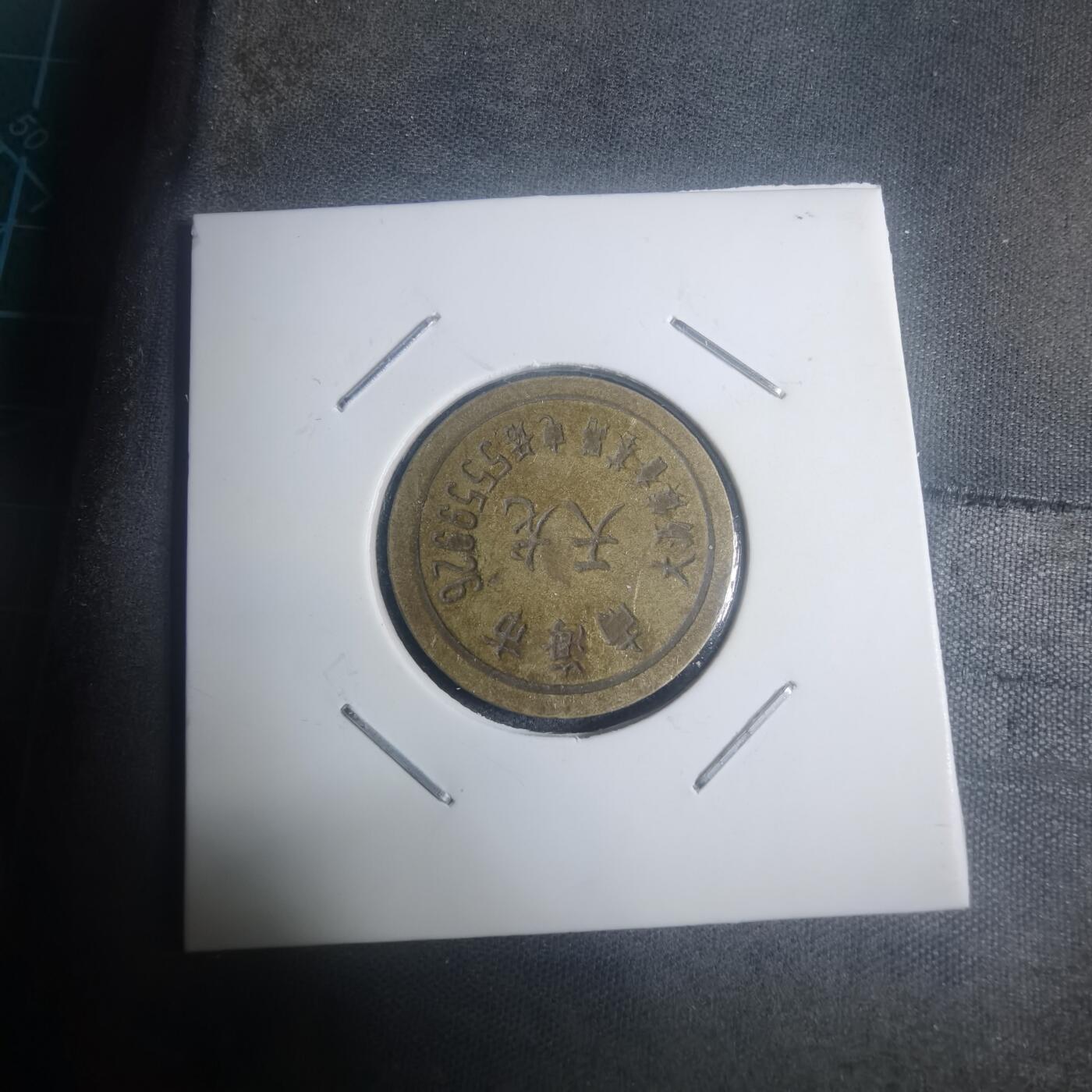 沼泽如烟--第930场 天龙 铜代币