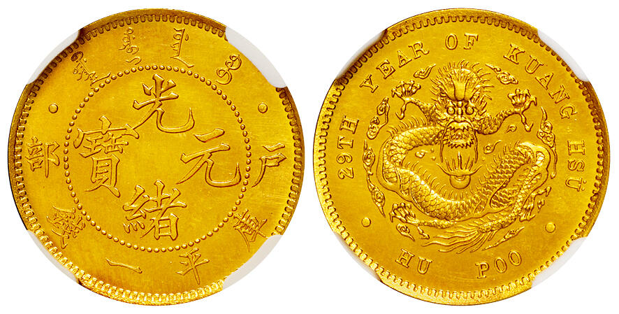 华艺国际2025年秋季拍卖会 钱币专场