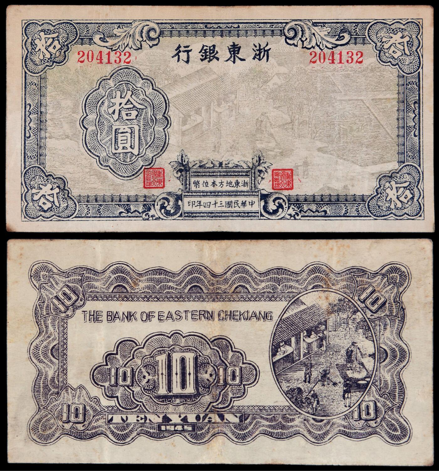 华艺国际2025年秋季拍卖会 钱币专场 民国三十四年浙东银行地方本位币拾圆一枚