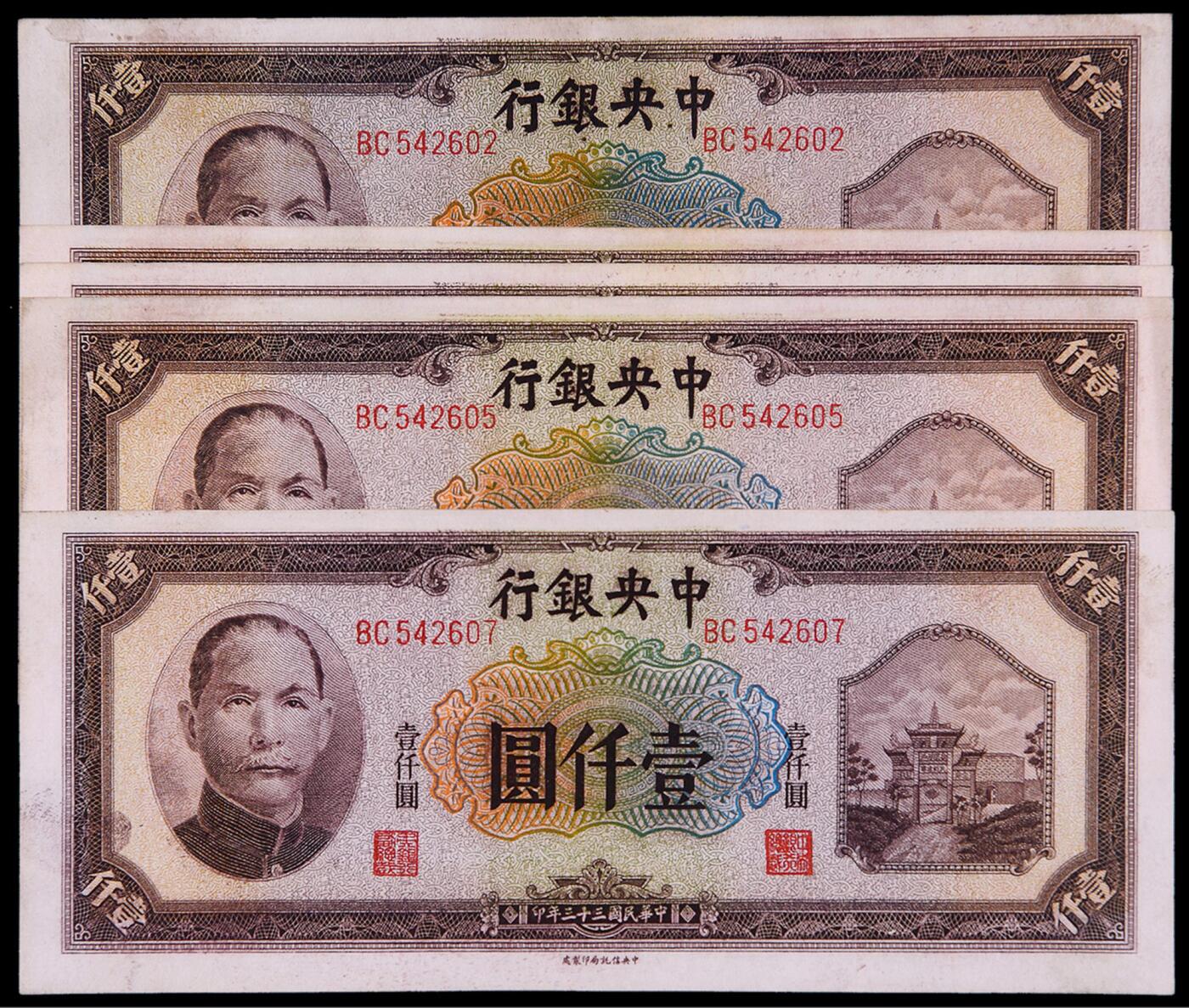 华艺国际2025年秋季拍卖会 钱币专场 民国三十三年中央银行中信版法币券壹仟圆五枚