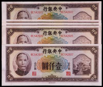 华艺国际2025年秋季拍卖会 钱币专场 - 民国三十三年中央银行中信版法币券壹仟圆五枚