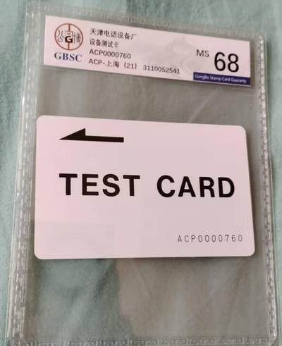 公藏第127期评级卡拍卖 - 天津测试卡【设备厂测试卡】一枚上海版，公博68分。