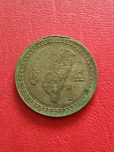 【云涧收藏】第八十三场 - 台湾民国43年（1954年）5角