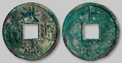 华艺国际2025年秋季拍卖会 钱币专场 - 明代“洪武通宝”背“十豫”一枚/华夏评级 极美85