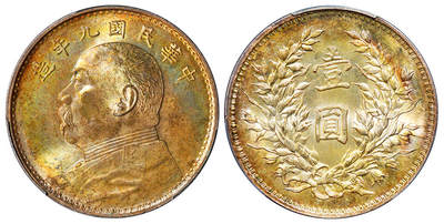 华艺国际2025年秋季拍卖会 钱币专场 - 民国九年袁世凯像壹圆银币一枚/PCGS MS64