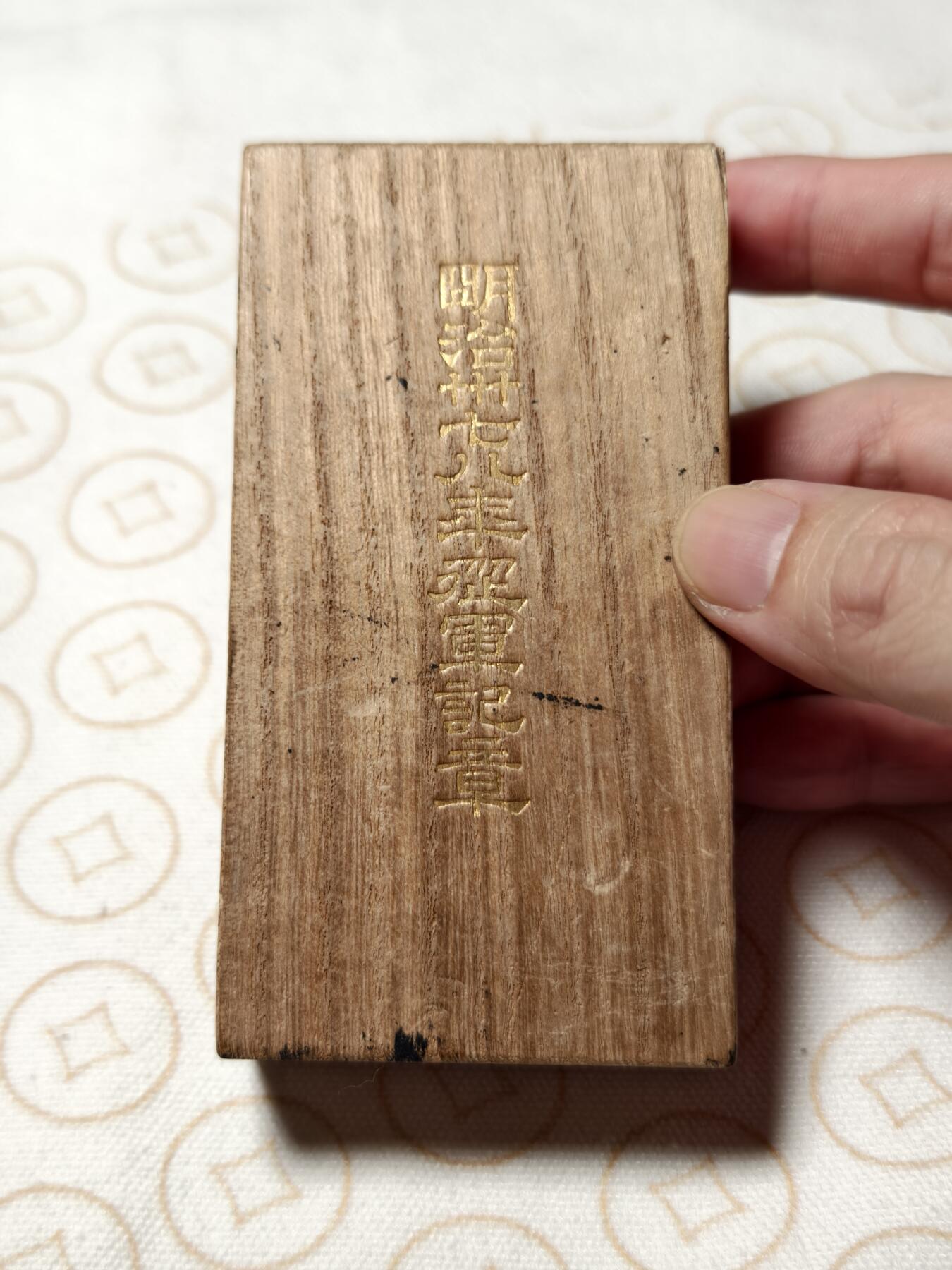 抚柳草堂-首期章牌钱币 限时免佣 满百包邮 放漏专场 日俄原盒好品 铜质镀金 