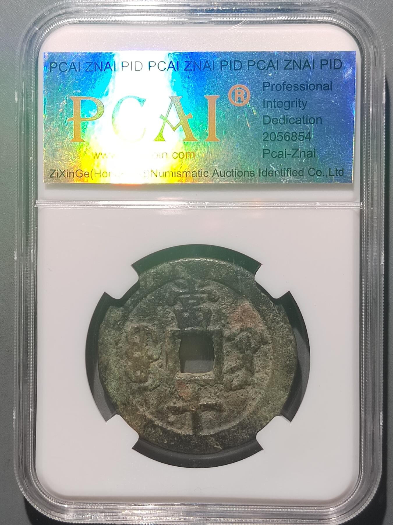 PCAI钱币  14-655  古币机制币小专场