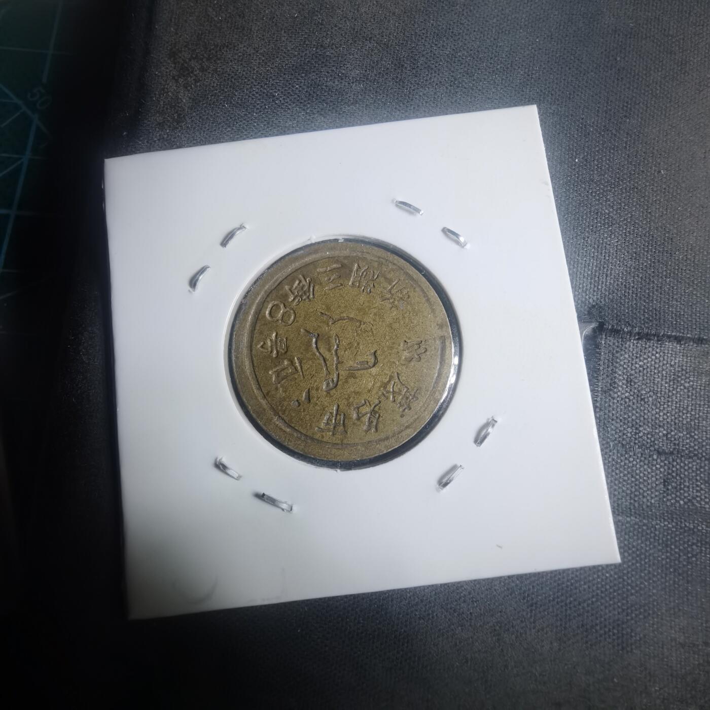 沼泽如烟--第930场 嘉信 铜代币