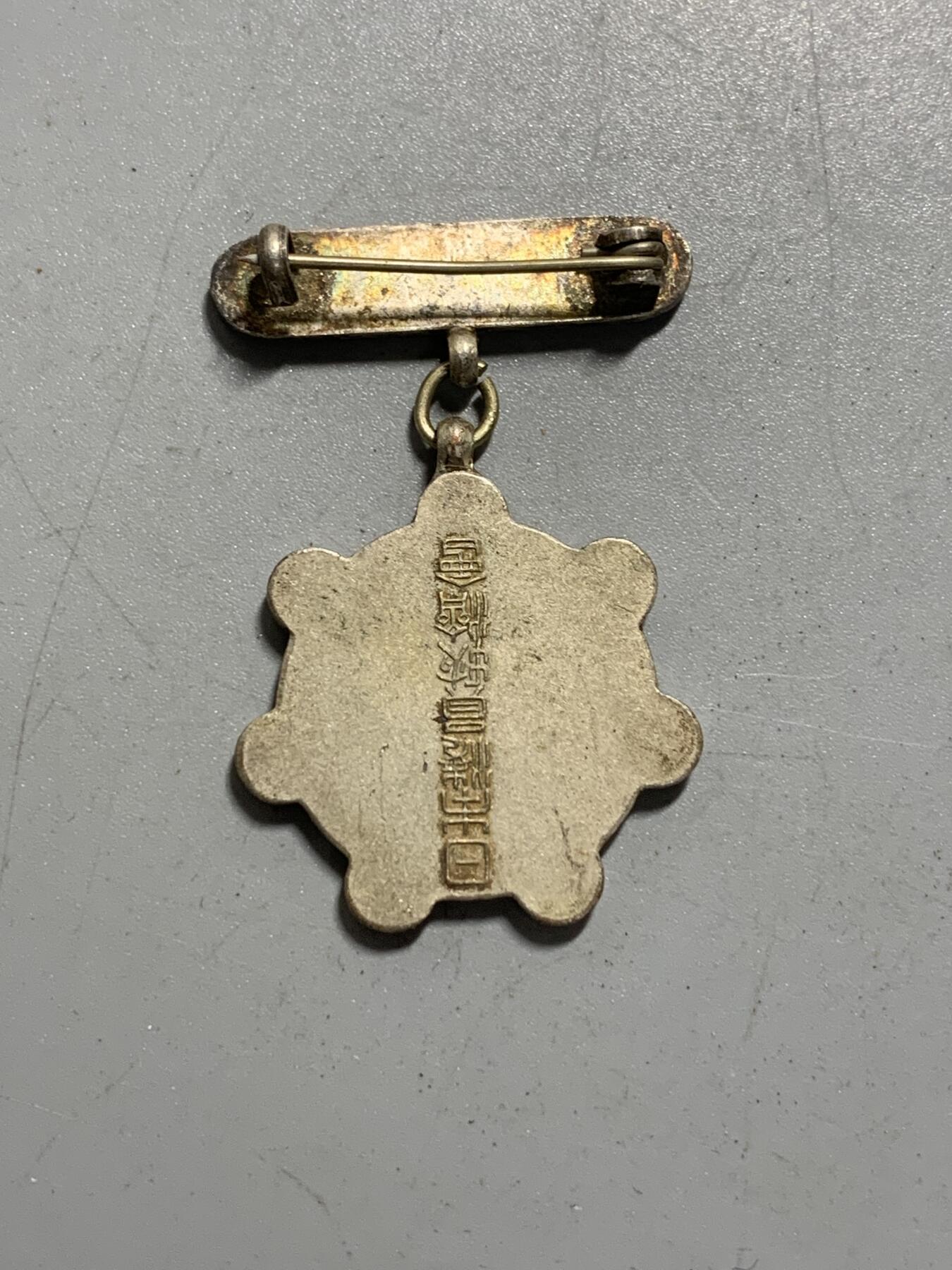 远东徽章小铺12月14日周日晚上9点结束 海员掖济会二等精勤