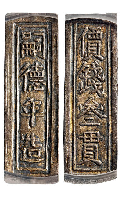 华艺国际2025年秋季拍卖会 钱币专场 - 1848-1883年安南“嗣德年造 价钱叁贯”银条一枚/PCGS AU50 拍品在保税区，需要香港自提