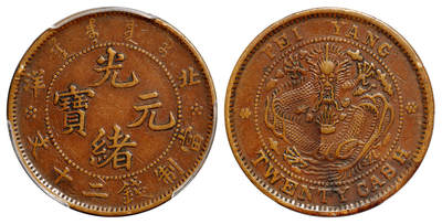 华艺国际2025年秋季拍卖会 钱币专场 - 1906年北洋光绪元宝二十文铜币一枚/PCGS XF45