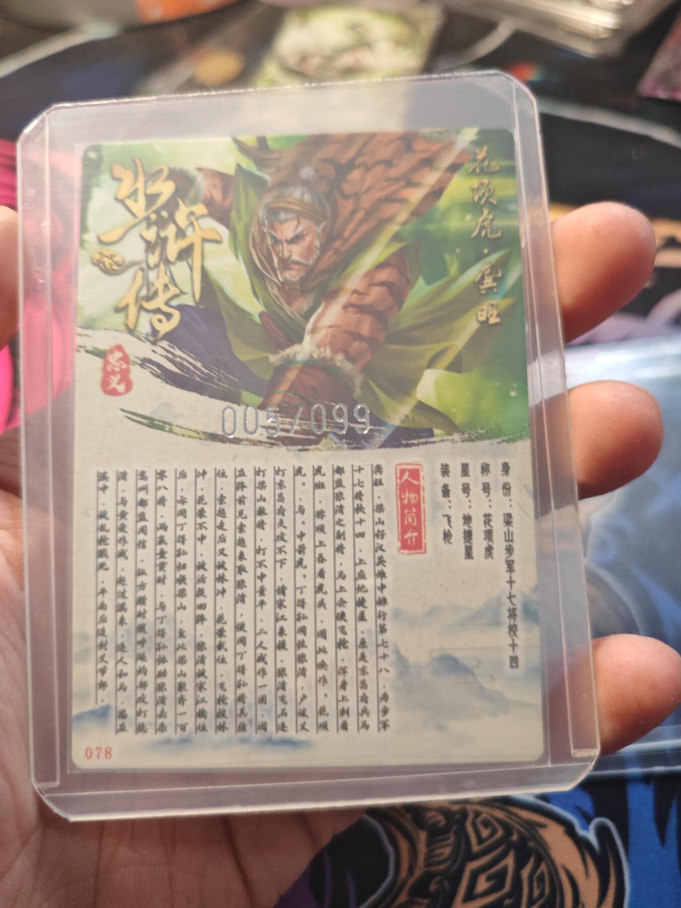 卡牌实验室开始第七次实验 【银编】【粗闪】水浒传 龚旺 05/99