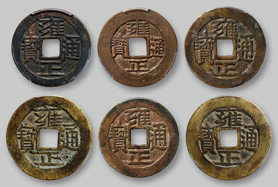 华艺国际2025年秋季拍卖会 钱币专场 - 清代“雍正通宝”一组六枚/PCGS XF7.0×3、XF7.5×3