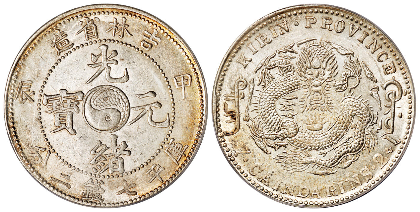 华艺国际2025年秋季拍卖会 钱币专场