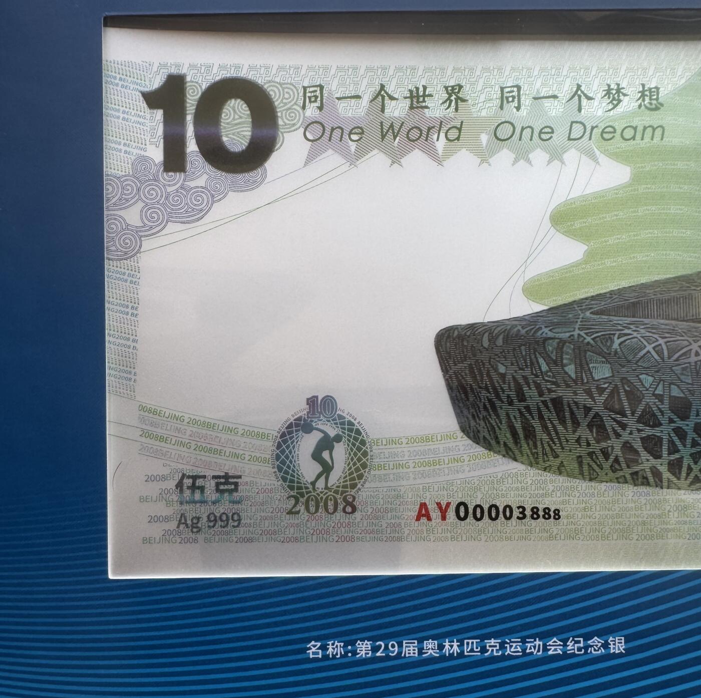 2025第27场（总第227期）：精品连体纪念券专场 千位豹子号3888 荣耀盛典“同一个世界、同一个梦想”超大尺寸奥运银质纪念券册装UNC（内含5克银质纪念券和雕刻凹印长城各一枚、发行价298元）