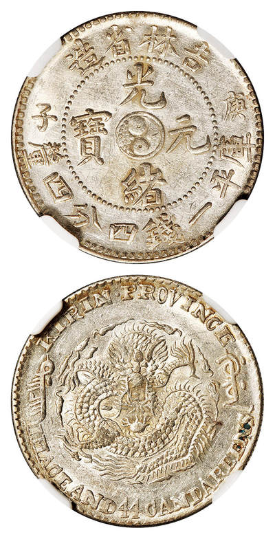 华艺国际2025年秋季拍卖会 钱币专场 - 1900年庚子吉林省造光绪元宝中心太极库平一钱四分四厘银币一枚/NGC MS61