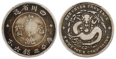 华艺国际2025年秋季拍卖会 钱币专场 - 1909年四川省造宣统元宝库平三钱六分银币一枚/PCGS F15