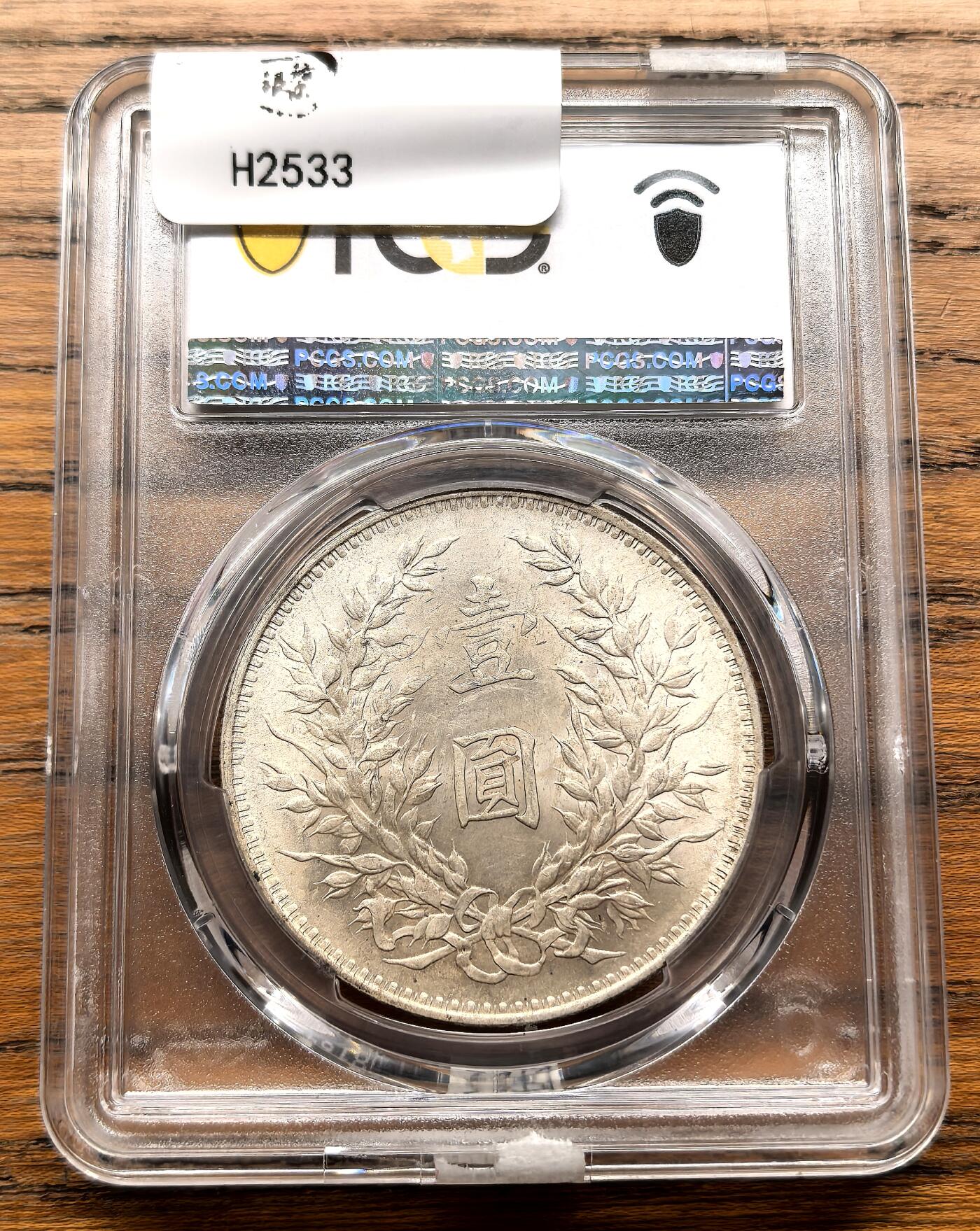 凡希社世界钱币微拍月度大拍（2025/12） 民三袁像壹元PCGS-MS63，光泽优美底板丝滑的收藏级美物！（视频参考）