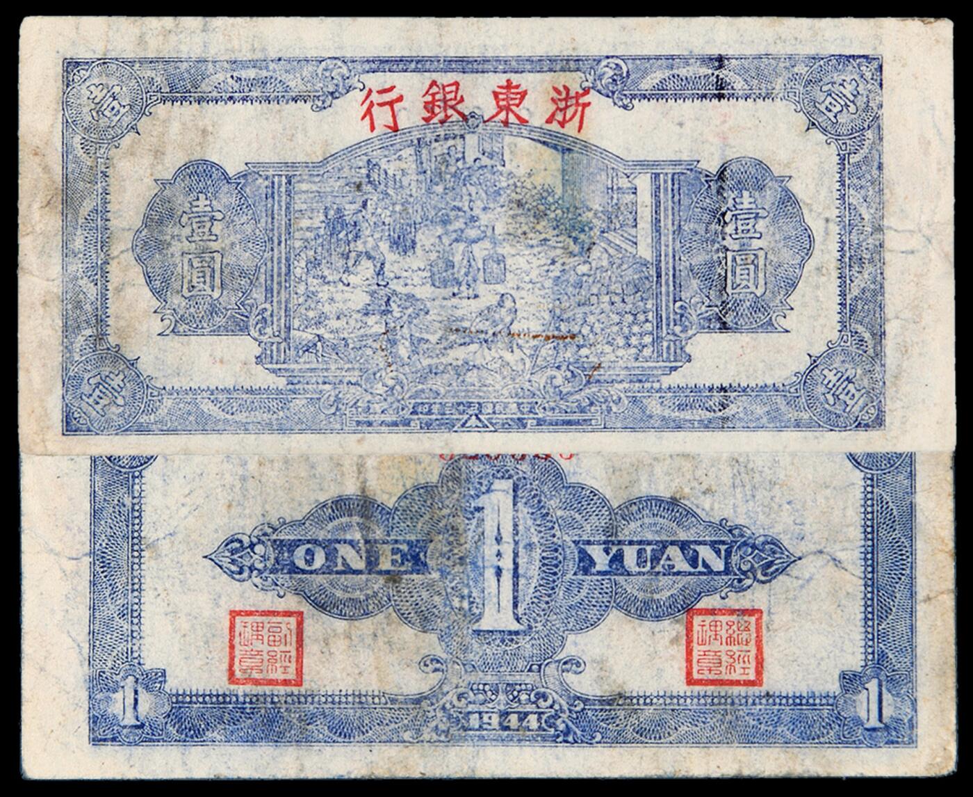 华艺国际2025年秋季拍卖会 钱币专场 民国三十三年浙东银行抗币壹圆一枚