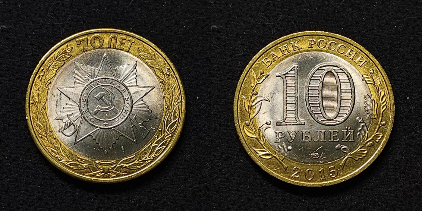 【全场包邮】纯粹捡漏拍486场（免费代拍第23场） 俄罗斯2015年10卢布二战胜利70周年双色卡装纪念币3枚套